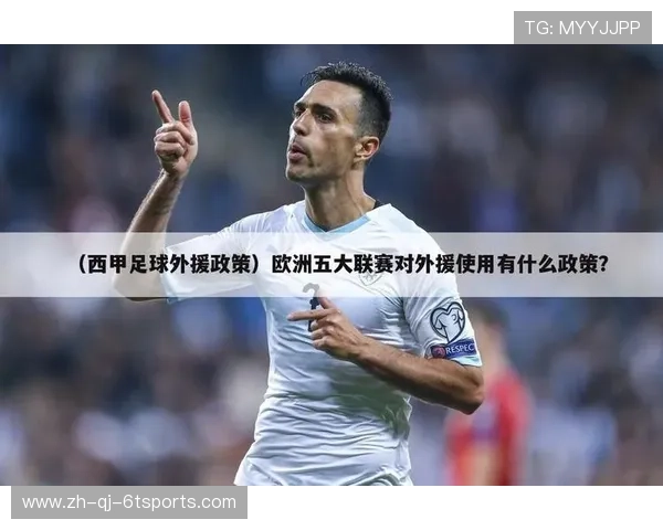 西甲联赛现行外援政策与球员注册限制 西甲联赛现行外援政策与球员注册限制